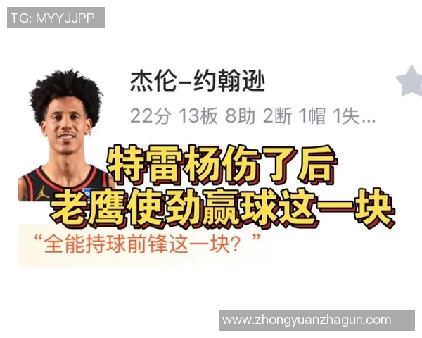 老鹰前锋表现持续火热，成为球队得分王引领全队疯狂